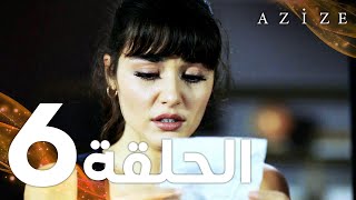 Full HD  الحلقة 6  مدبلج  Azize  مسلسل عزيزة [upl. by Bartholemy]