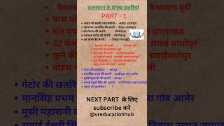 राजस्थान की प्रमुख छतरियां Part 1 ✌️ artandculture history geography gk shortsfeed shorts [upl. by Ferro]