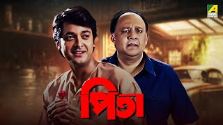 Pita  Bengali Full Movie  Jisshu Sengupta  Alok Nath  Laboni Sarkar [upl. by Athalie]