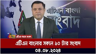 এটিএন বাংলার সকাল ১০ টার সংবাদ । ০৪০৮২০২৪ । Bangla Khobor  Ajker News [upl. by Walter773]