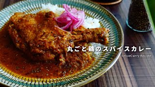 レシピ｜丸ごと骨付鶏のスパイスカレーの作り方｜チキンカレー｜スパイスカレーレシピ [upl. by Narf]