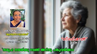 Malayalam Kavitha  വിരമിക്കൽ  കോമളവല്ലിയമ്മ കവിതകൾ  മലയാളം കവിതകൾ  Komalavalli Amma [upl. by Aicarg]