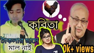 টাকলা মুরাদকে নিয়ে কবিতা 🤣। টাকলার ছাদে মাল নাই । তথ্য প্রতিমন্ত্রী মুরাদ হাসান। takla Murad hasan [upl. by Dael]