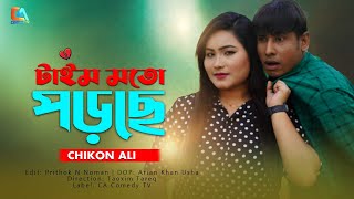 টাইম মতো পড়ছে  Time Moto Porche  Chikon Ali  Khushi Biswas  New Natok  CA Comedy Tv [upl. by Anilyx627]