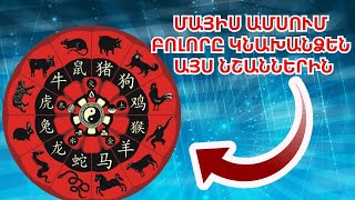 Չինական աստղագուշակ 2024 թվականի մայիսի համար որ նշանները աստղերից փող և երջանկություն կստանան [upl. by Etat]