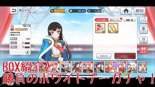 【スタリラ】実況プレイ28 BOX紹介とホワイトデーガチャで一喜一憂 【レヴュースタァライトReLive】 [upl. by Otanod437]