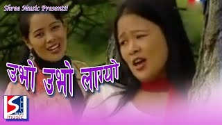 Ubho Ubho Lagyo  Superhit Tamang Selo Song by Tulasa Waiba amp Indira Yonjan [upl. by Eenolem]