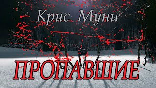 Крис Муни  quotПропавшиеquot аудиокнига психологический триллер [upl. by Chemesh]