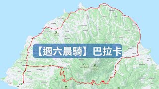 【週六練騎20240831】巴拉卡 北部熱門騎車路線 [upl. by Aynwad]