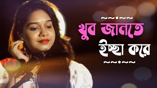 Khub Jante Ichhe Kore Manna Dey  By Somasree Das [upl. by Popele769]