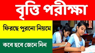 প্রাথমিকে বৃত্তি পরীক্ষা ফিরছে পুরনো নিয়মে  Primary Scholarship  Primary Scholarship 2025 [upl. by Buehrer]