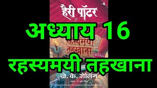 Harry Potter aur Rahasyamayi Tehkhana  Chapter 16  hindi audiobook  Pushkar Agarwal audiobooks [upl. by Yesak557]