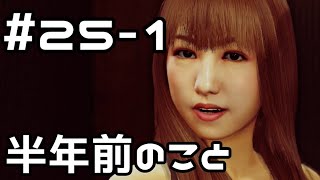 【実況】ジャッジアイズをやってみる。 25日目 part1 [upl. by Brawley]