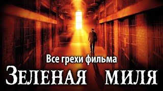 Все грехи фильма quotЗеленая миляquot [upl. by Ailene817]