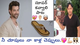 best kavvali song in telugu  బెస్ట్ కవ్వాలి పాట [upl. by Wehrle77]