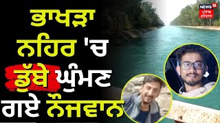 Bhakra ਨਹਿਰ ਚ ਡੁੱਬੇ ਘੁੰਮਣ ਗਏ ਨੌਜਵਾਨ  Bhakra Dam  Ropar  News18 Punjab [upl. by Blumenthal]