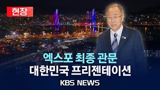 현장 엑스포 개최지 결정 투표 앞두고 최종 프리젠테이션 quot부산은 준비됐습니다quot2023년 11월 28일화KBS [upl. by Allanson]