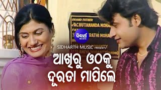 Aakhiru Othaku Durata Mapile  Romantic Album Song  Suresh Wadekar  SamirPayal  Sidharth Music [upl. by Sabsay]