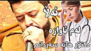 Dyar Ali new shaz be7al la kirkuk bo shex gaylan 2019 track 3 [upl. by Yentrok]