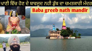 पानी में होने के बावजूद नहीं डूब रहा चमत्कारी मंदिर ਬਾਬਾ ਗਰੀਬ ਨਾਥ  history of Baba Garib Nath [upl. by Attinahs]