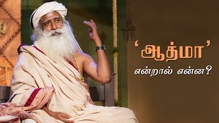 ஆத்மா என்றால் என்ன  VIJAY TV அத்தனைக்கும் ஆசைப்படு  பாகம் 45C Sadhguru Tamil [upl. by Lika]