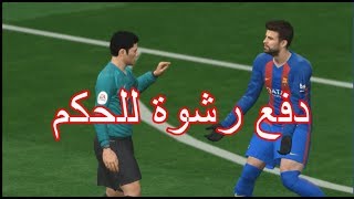 بيس17  كيف تخلي الحكم يحكم لصالحك [upl. by Ann-Marie555]