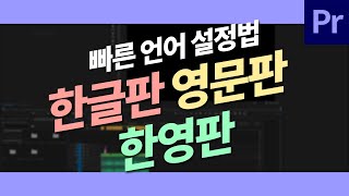 프리미어 프로 한글판 영문판 이중언어 세팅 방법 [upl. by Miguel]