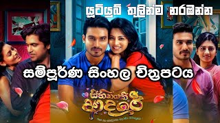 🎬 Sihinayaki adare Sinhala Movie Explain C1 සිනමා සිහිනයකි ආදරේ සිංහල චිත්‍රපටයපැහැදිලි කිරීම [upl. by Jelle]