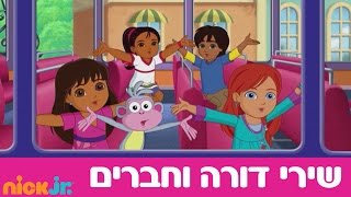 דורה וחברים 2 השירים  נוסעים ליער הגשם  ניק גוניור [upl. by Ivz]