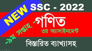 SSC 2022 9th week math Assignment answer SSC 2022 Assignment 9th week SSC Assignment 2022 9th week [upl. by Heyman]