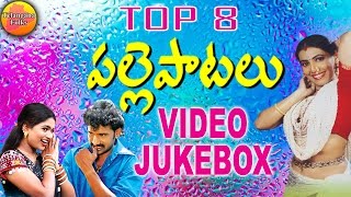 8 Palle Patalu  Telugu Folk Video Songs  Telangana Folk Video Songs  Janapada Video Songs Telugu [upl. by Vedette]