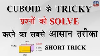 CUBOID SHORT TRICK  REASONING  SSC SPECIAL [upl. by Juli]