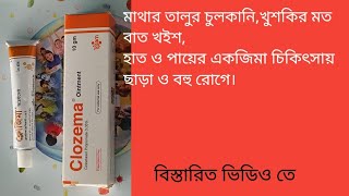 Clozema Ointment Clobetasol propionate 005 Ointment কার্যকারিতা ও ব্যাবহারবিধি [upl. by Guenevere112]