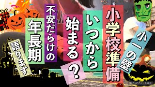 小1の壁⁉️半年前から焦り出す！小学校入学準備までの道のり [upl. by Iaverne310]