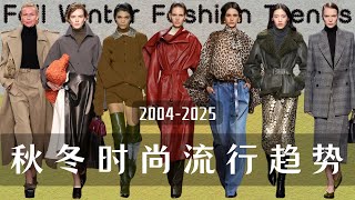 2024十大秋冬流行趋势日常实用穿搭建议【穿搭指南】2024 Fall Winter Wearable Fashion Trends [upl. by Birkner]