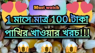 মাত্র 100 টাকা খরচ করলেই পাখির সারা মাসের খাওয়ার হয়ে জাবে🙏 [upl. by Ettezoj176]