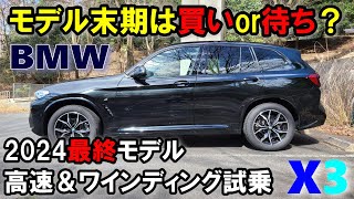 【BMW X3 G012024年最終モデル xDrive 20d M Sport試乗レポート後編】買いか？待ちか？？最終モデルの実力を高速＆ワインディングで検証 [upl. by Imoyaba]