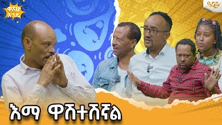 ማንም ሰው የገንዘብ ደሃ ይሆናል ብቻ የአዕምሮ ደሃ አይሁን Abbay TV  ዓባይ ቲቪ  Ethiopia [upl. by Urata]