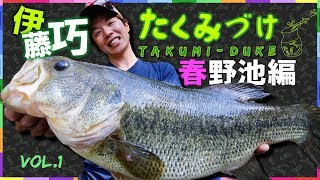 Takuito伊藤巧にクギヅケ！Vish・たくみづけvol1（春のため池オカッパリ攻略編）【バス釣り】 [upl. by Aihsenad]