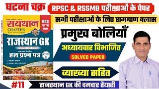 राजस्थान GK घटना चक्र 11  प्रमुख बोलियाँ  Solved Papers  By Ashok Sir reet raithan 2ndgrade [upl. by Ykcir169]