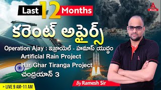 January To December Current Affairs 2023 In Telugu  2023 Complete Current Affairs In Telugu [upl. by Yaffit]