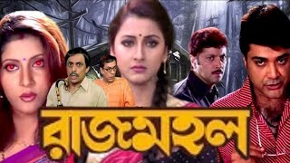 rajmahal  রাজমহল  prosenjit  rachana  abhishek  rajmohol bengali  Movie story  Full explain [upl. by Irec]