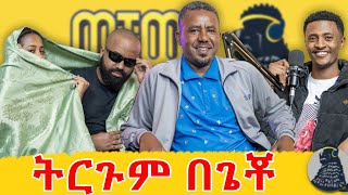 እንደ ህንድ ፊልም ለመኖር ነበር የምሞክረው  ህንድ ፊልም ተርጏሚው  ጌቾ  ወቸውGOOD [upl. by Harv87]