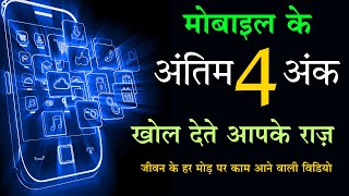 Numerology मोबाइल के अंतिम 4 अंक और आपकी किस्मत  last 4 digit of mobile number numerology [upl. by Airbas587]