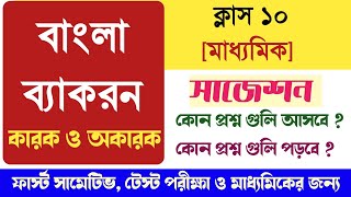 Class 10 Bangla Grammar  কারক ও অকারক  Madhyamik 2023 Bengali Karok [upl. by Jehu613]