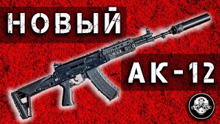 АК – 12 версии 2023 года Новый основной боевой автомат Армии России Автомат Калашникова [upl. by Meihar]