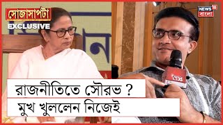 Mamata Banerjee Interview  রাজনীতিতে কবে নামবেন Sourav Ganguly জানালেন নিজেই  Sojasapta [upl. by Ellimaj]