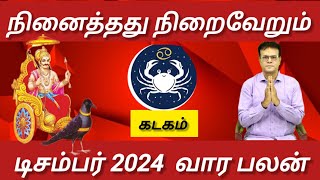 கடகம்  நினைத்தது நிறைவேறும் நேரம்  December vaara rasi palan  Kadagam 2024 [upl. by Azile]