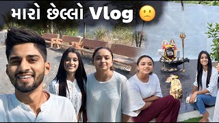 મારો છેલ્લો vlog MARO CHHELLO VLOG DHAMUVLOG GUJARATI COUPLE DHAMU PALAK [upl. by Lacefield535]