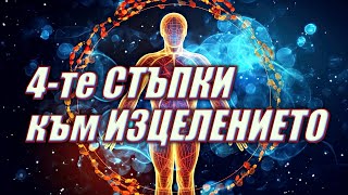 ЧЕТИРИТЕ СТЪПКИ КЪМ ИЗЦЕЛЕНИЕТО  др ДЖО ДИСПЕНЗА [upl. by Linker414]